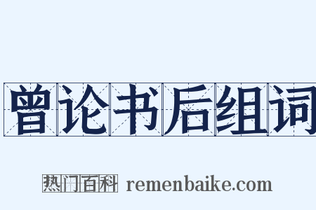 曾论书后组词是什么意思的图片